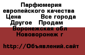  Парфюмерия европейского качества › Цена ­ 930 - Все города Другое » Продам   . Воронежская обл.,Нововоронеж г.